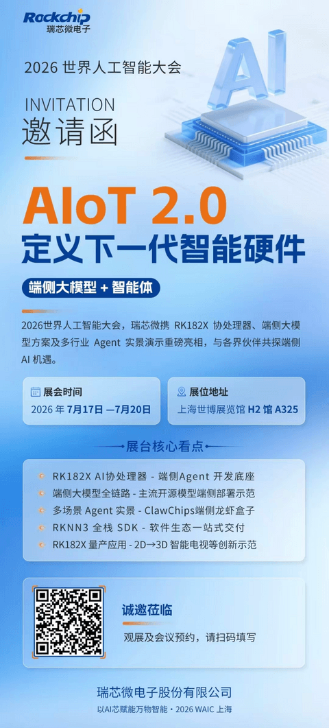 瑞芯微亮相WAIC2026：端侧 AI 领跑者，成熟方案全面落地