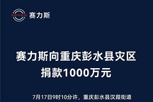 驰援重庆彭水灾区 赛力斯集团捐赠1000万元
