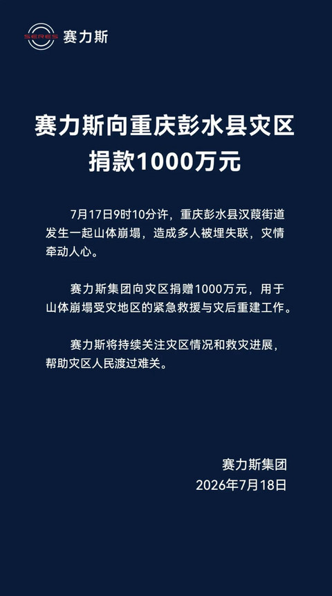 驰援重庆彭水灾区 赛力斯集团捐赠1000万元