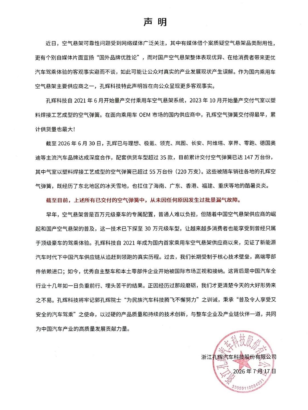 孔辉科技发布声明