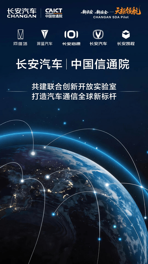 长安汽车联合中国信通院设立开放实验室 剑指全球无线通信测试