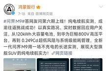 鸿蒙智行回应问界M9纯电续航直播质疑