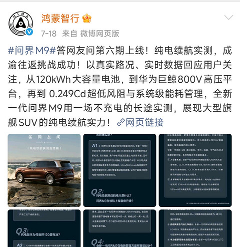 鸿蒙智行回应问界M9纯电续航直播质疑