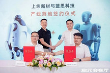 WAIC 2026 | 蓝思智能与上纬新材达成战略合作，锁单启元Q1&启元T1