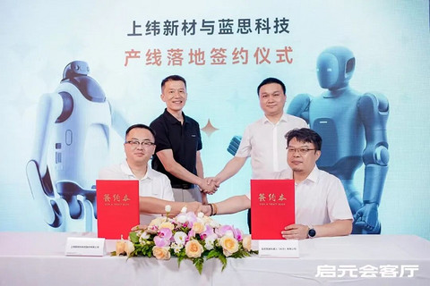 WAIC 2026 | 蓝思智能与上纬新材达成战略合作，锁单启元Q1&启元T1
