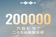 方程豹钛7累计销量突破20万台
