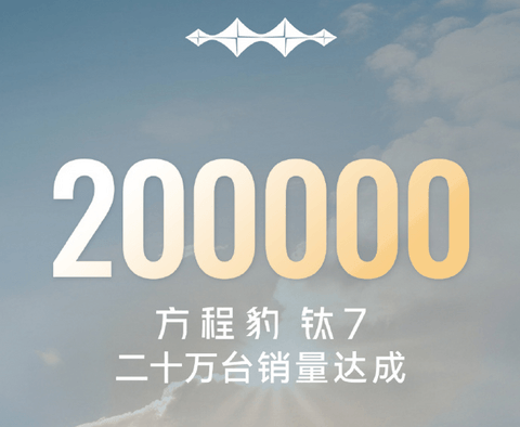 方程豹钛7累计销量突破20万台