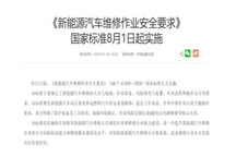 《新能源汽车维修作业安全要求》国家标准将于8月1日起正式实施