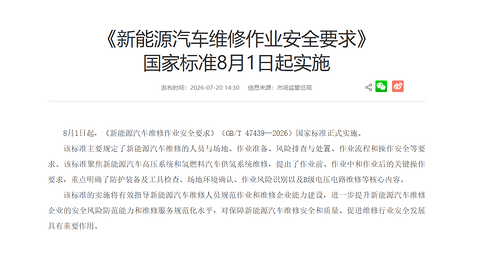 《新能源汽车维修作业安全要求》国家标准将于8月1日起正式实施