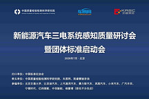 新能源汽车三电系统感知质量研讨会暨团体标准启动会在京成功举办