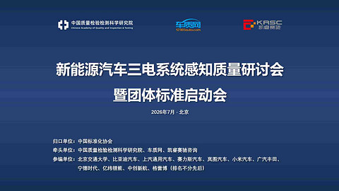 新能源汽车三电系统感知质量研讨会暨团体标准启动会在京成功举办