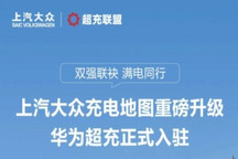 华为超充上线大众充电地图，首批接入574座城市超充站