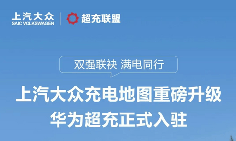 华为超充上线大众充电地图，首批接入574座城市超充站