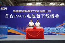 蜂巢能源湖北大冶工厂首台PACK电池包正式下线