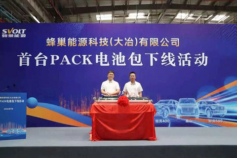蜂巢能源湖北大冶工厂首台PACK电池包正式下线