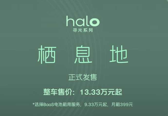 蔚来firefly萤火虫halo寻光系列首款车型“栖息地”正式发售