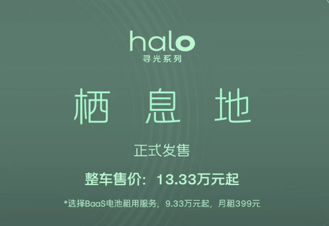 蔚来firefly萤火虫halo寻光系列首款车型“栖息地”正式发售