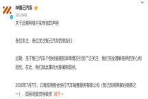 智己回应昆明经销商资金链问题：已恢复合格证发放，预计本周末完成全部交付