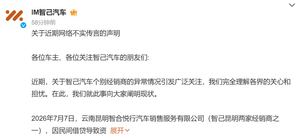 智己回应昆明经销商资金链问题：已恢复合格证发放，预计本周末完成全部交付
