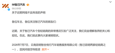 智己回应昆明经销商资金链问题：已恢复合格证发放，预计本周末完成全部交付