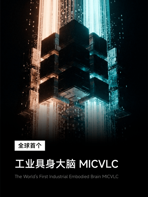 具微科技发布全球首个工业具身大脑MicVLC