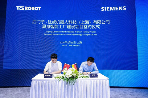 WAIC 2026 | 钛虎机器人与西门子签约，共建具身智能标杆工厂