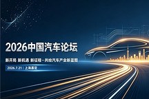 2026中国汽车论坛上海开幕