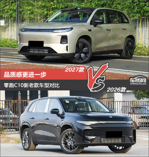 品质感更进一步 零跑C10新老款车型对比