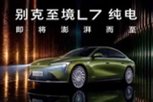 续航超700km 别克至境L7纯电版预告图发布