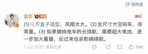 雷军回应澎程不做纯电原因：风阻、车身太大 做纯电需要超大电池影响续航