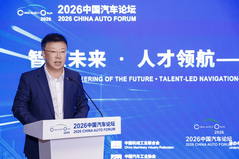 中汽协陈旭：人才是产业实现三大突破的决定性因素｜2026中国汽车论坛