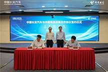 中国长安汽车与中国电信签署战略合作协议