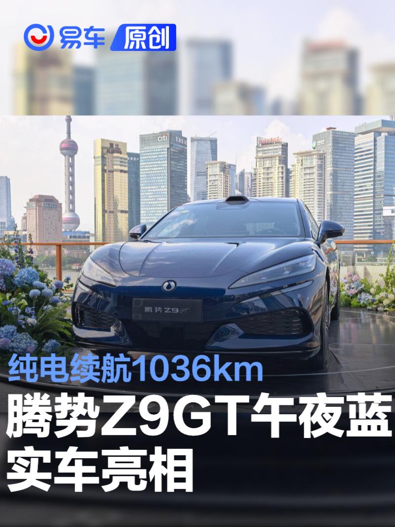 腾势Z9GT纯电续航1036km 限时免费车色