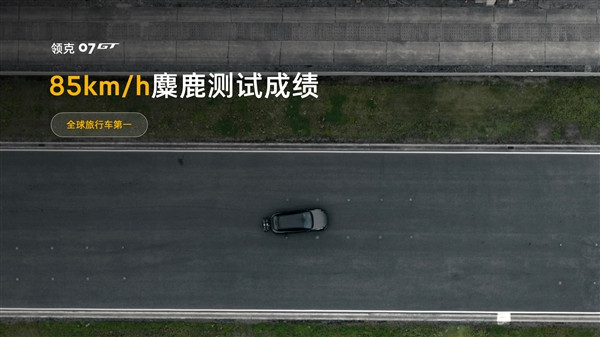 比预售便宜2万！领克07 GT上市：14.58万起 百万超跑同款悬架也给了