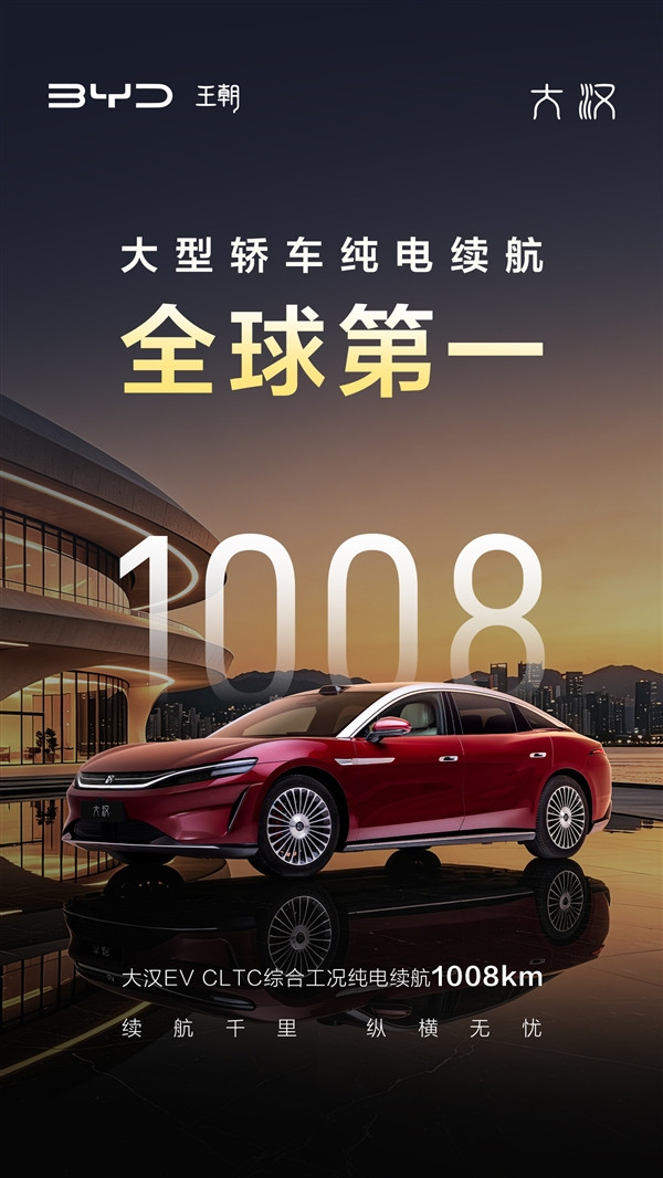 比亚迪大汉续航公布：能跑1008km 大型轿车纯电全球第一！