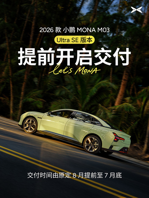 小鹏MONA M03 Ultra SE，开启提前交付