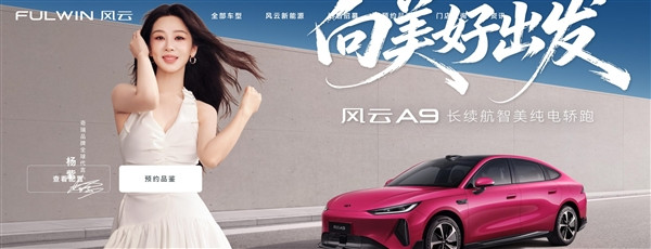 杨紫代言！奇瑞风云A9纯电轿跑上市：10.69万元起