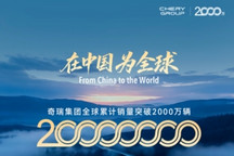 奇瑞全球累计销量突破2000万辆 风云A9将作为第2000万辆车交付