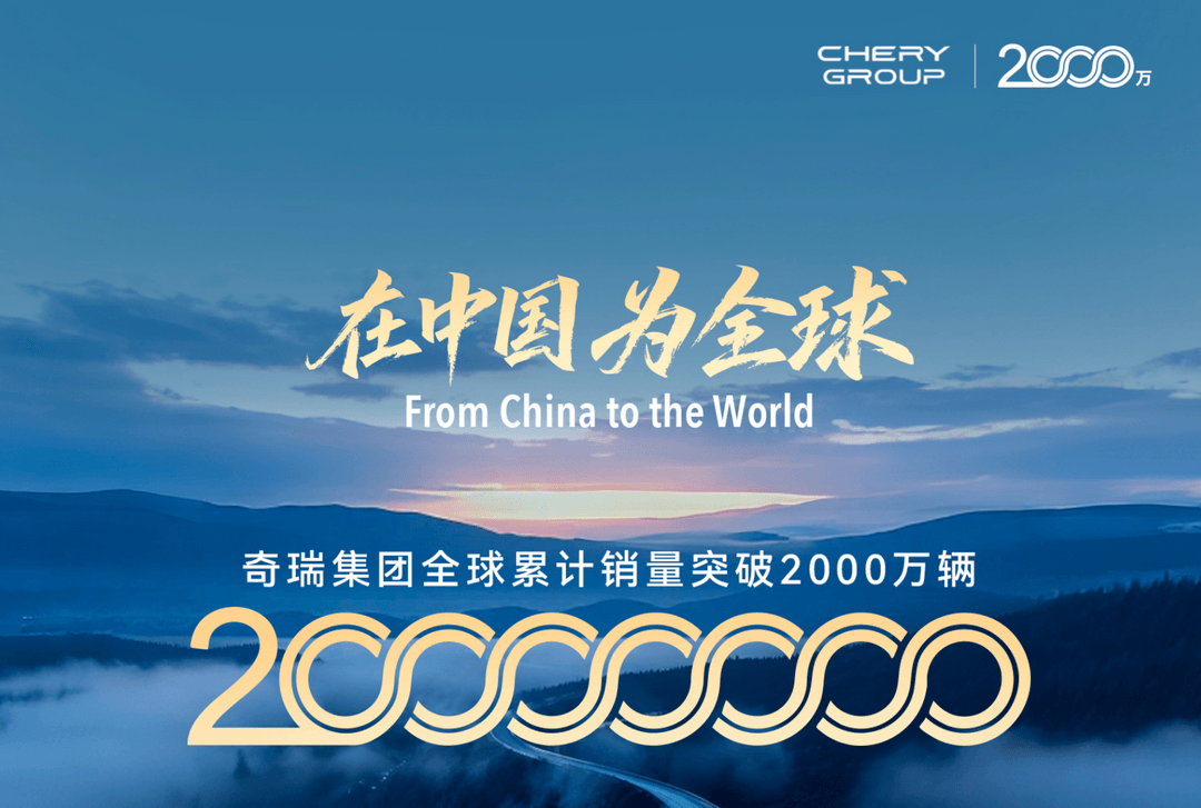 奇瑞全球累计销量突破2000万辆 风云A9将作为第2000万辆车交付