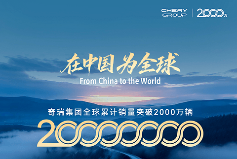 奇瑞全球累计销量突破2000万辆 风云A9将作为第2000万辆车交付