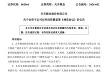天齐锂业拟战略投资欣旺达动力