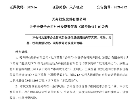 天齐锂业拟战略投资欣旺达动力