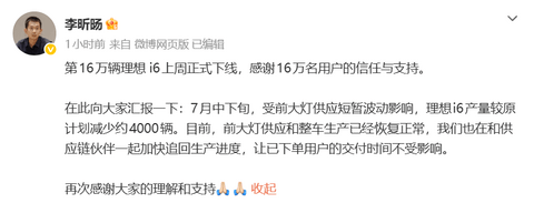 ​理想i6前大灯供应波动致产量减少约4000辆，官方称生产已恢复并确保交付不受影响