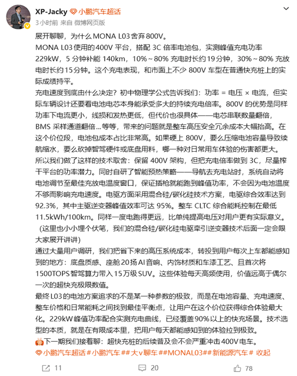 为何MONA L03不用800V高压架构 小鹏高管详细回应说清了