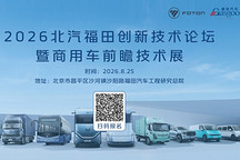走进北汽福田｜聚势同行合作共赢，共探商用车技术变革新路径