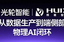 光轮智能与辉羲智能达成战略合作
