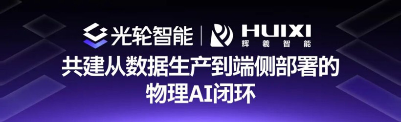光轮智能与辉羲智能达成战略合作