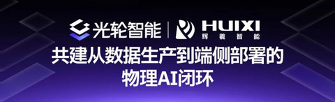 光轮智能与辉羲智能达成战略合作