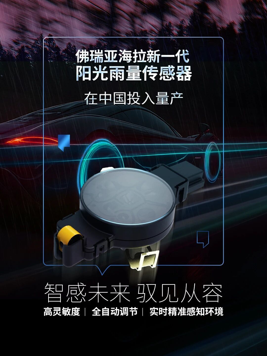 佛瑞亚海拉新一代阳光雨量传感器在华量产，瞄准本土新能源市场