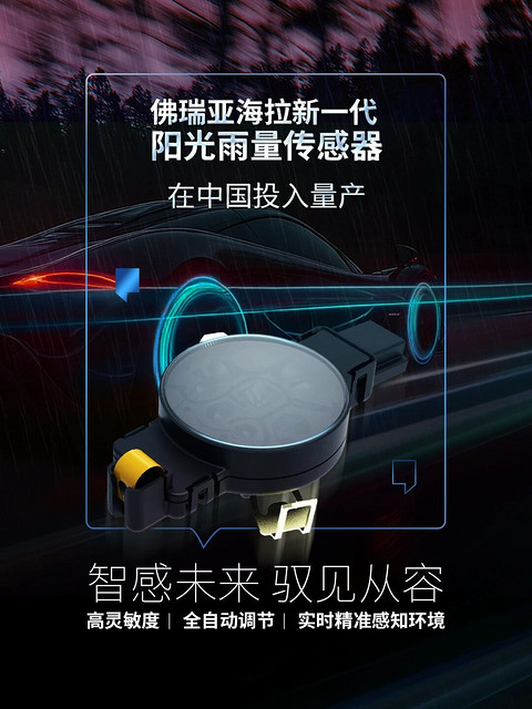 佛瑞亚海拉新一代阳光雨量传感器在华量产，瞄准本土新能源市场